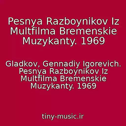 کاور آهنگ Pesnya Razboynikov Iz Multfilma Bremenskie Muzykanty. 1969 از Gladkov, Gennadiy Igorevich. Pesnya Razboynikov Iz Multfilma Bremenskie Muzykanty. 1969