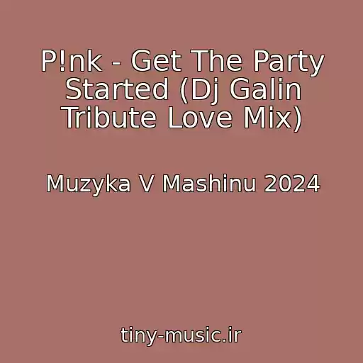 کاور آهنگ P!nk - Get The Party Started (Dj Galin Tribute Love Mix) از Muzyka V Mashinu 2024