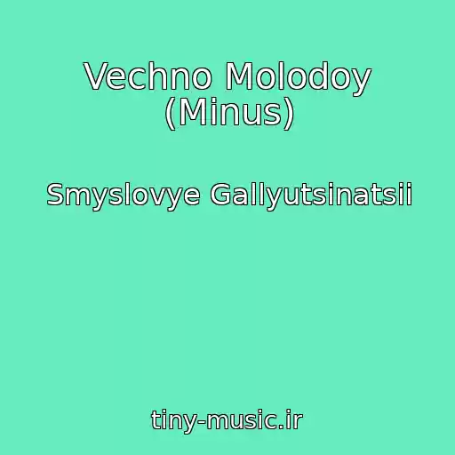 کاور آهنگ Vechno Molodoy (Minus) از Smyslovye Gallyutsinatsii