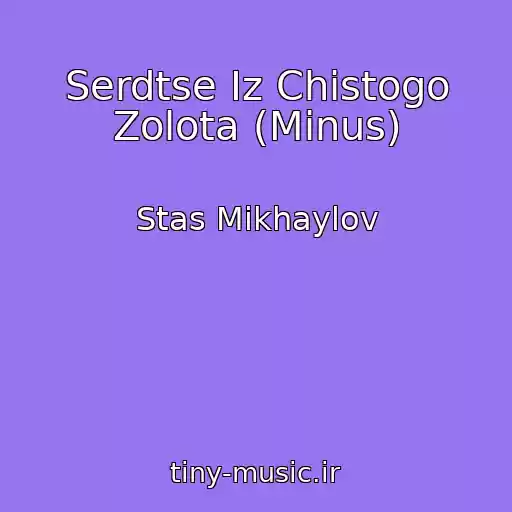 کاور آهنگ Serdtse Iz Chistogo Zolota (Minus) از Stas Mikhaylov