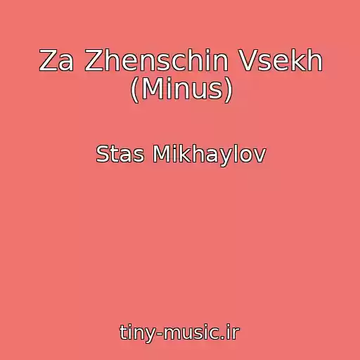 کاور آهنگ Za Zhenschin Vsekh (Minus) از Stas Mikhaylov