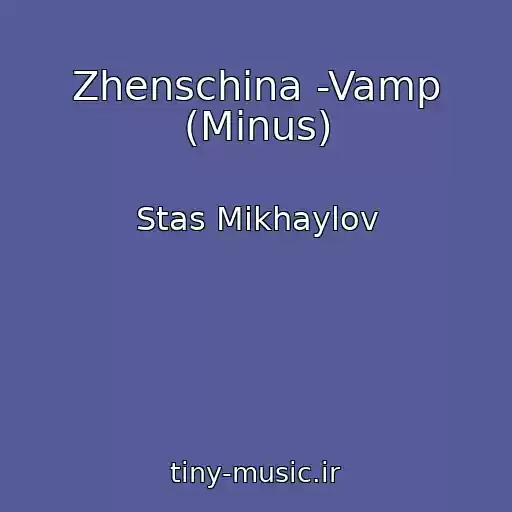 کاور آهنگ Zhenschina -Vamp (Minus) از Stas Mikhaylov