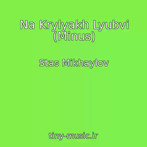 کاور آهنگ Na Krylyakh Lyubvi (Minus) از Stas Mikhaylov