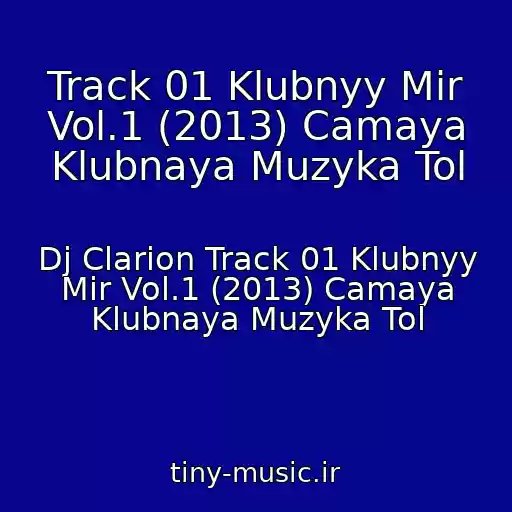 کاور آهنگ Track 01 Klubnyy Mir Vol.1 (2013) Camaya Klubnaya Muzyka Tol از Dj Clarion Track 01 Klubnyy Mir Vol.1 (2013) Camaya Klubnaya Muzyka Tol