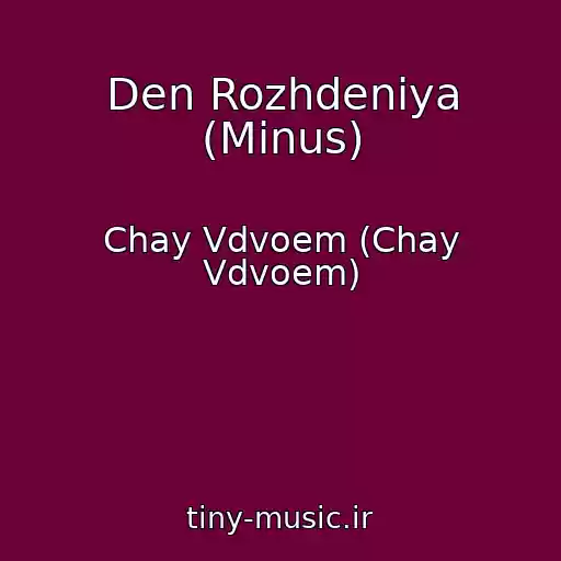 کاور آهنگ Den Rozhdeniya (Minus) از Chay Vdvoem (Chay Vdvoem)