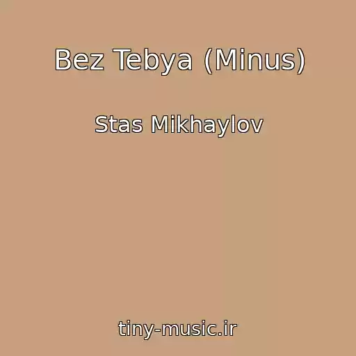 کاور آهنگ Bez Tebya (Minus) از Stas Mikhaylov