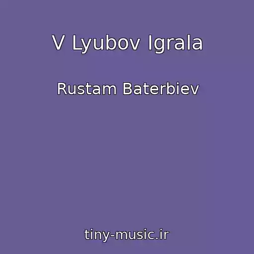 کاور آهنگ V Lyubov Igrala از Rustam Baterbiev