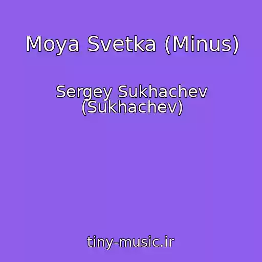 کاور آهنگ Moya Svetka (Minus) از Sergey Sukhachev (Sukhachev)