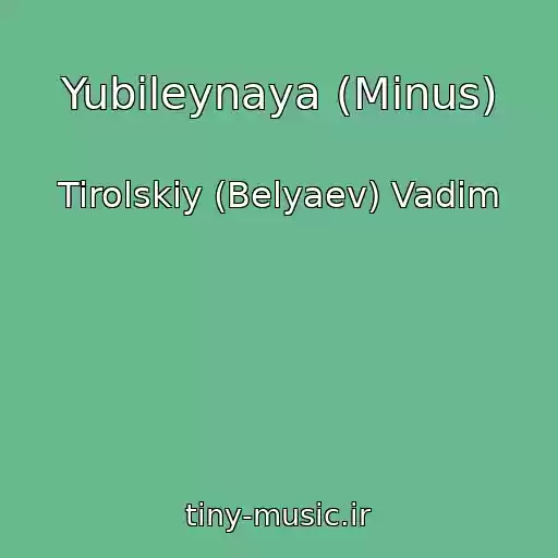 کاور آهنگ Yubileynaya (Minus) از Tirolskiy (Belyaev) Vadim