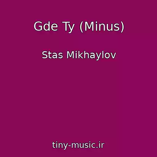 کاور آهنگ Gde Ty (Minus) از Stas Mikhaylov