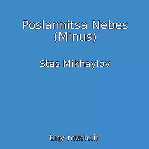 کاور آهنگ Poslannitsa Nebes (Minus) از Stas Mikhaylov