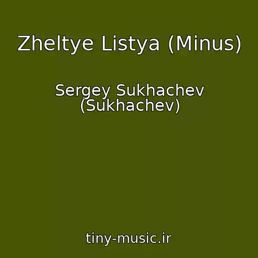 کاور آهنگ Zheltye Listya (Minus) از Sergey Sukhachev (Sukhachev)