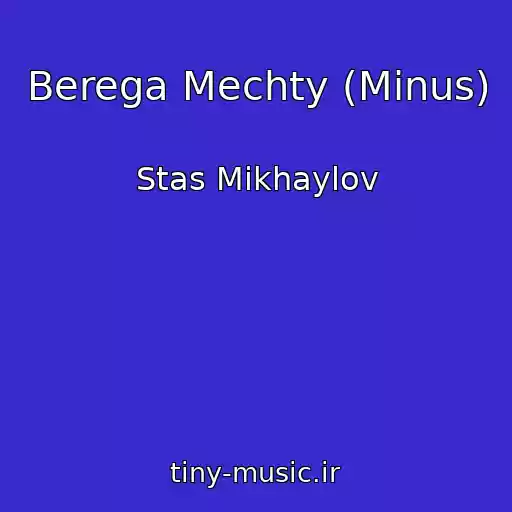 کاور آهنگ Berega Mechty (Minus) از Stas Mikhaylov