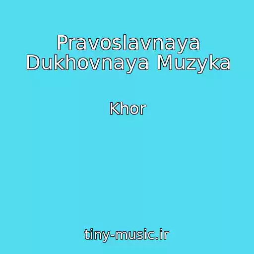 کاور آهنگ Pravoslavnaya Dukhovnaya Muzyka از Khor