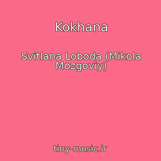 کاور آهنگ Kokhana از Svіtlana Loboda (Mikola Mozgoviy)