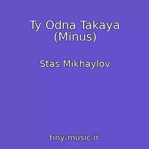 کاور آهنگ Ty Odna Takaya (Minus) از Stas Mikhaylov