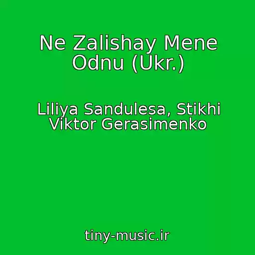 کاور آهنگ Ne Zalishay Mene Odnu (Ukr.) از Liliya Sandulesa, Stikhi Viktor Gerasimenko