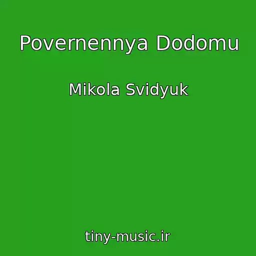 کاور آهنگ Povernennya Dodomu از Mikola Svidyuk