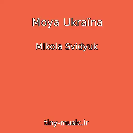 کاور آهنگ Moya Ukraїna از Mikola Svidyuk
