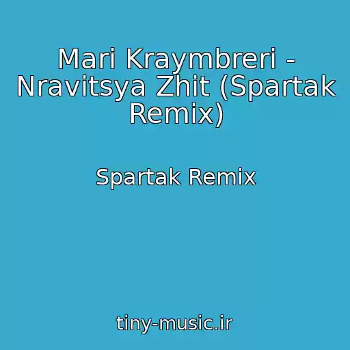 کاور آهنگ Mari Kraymbreri - Nravitsya Zhit (Spartak Remix) از Spartak Remix