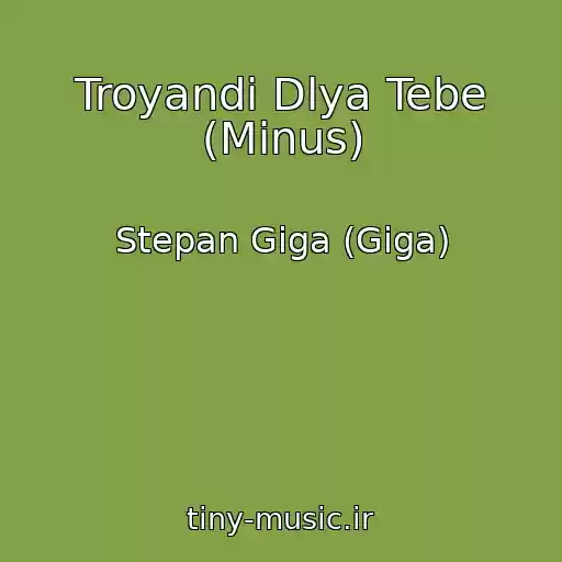 کاور آهنگ Troyandi Dlya Tebe (Minus) از Stepan Giga (Gіga)