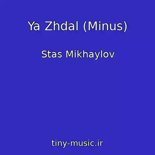 کاور آهنگ Ya Zhdal (Minus) از Stas Mikhaylov