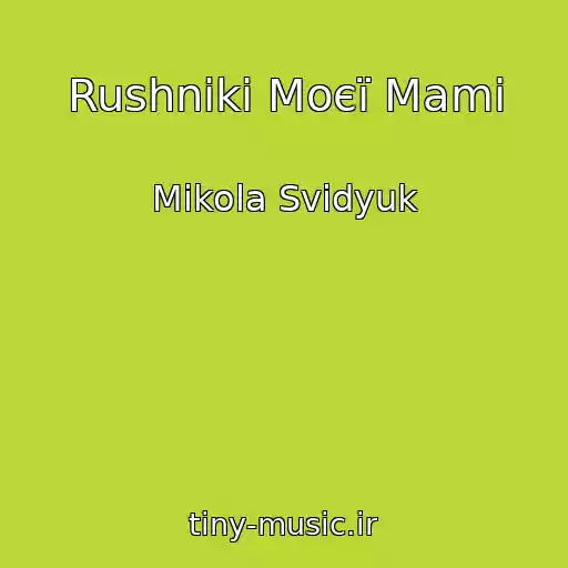 کاور آهنگ Rushniki Moєї Mami از Mikola Svidyuk