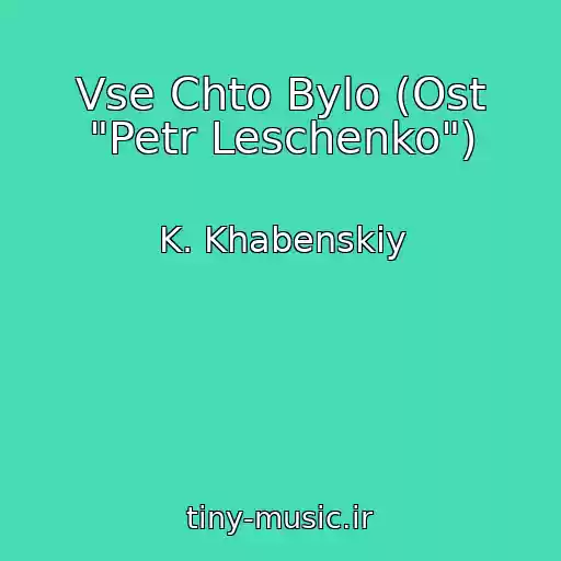کاور آهنگ Vse Chto Bylo (Ost "Petr Leschenko") از K. Khabenskiy