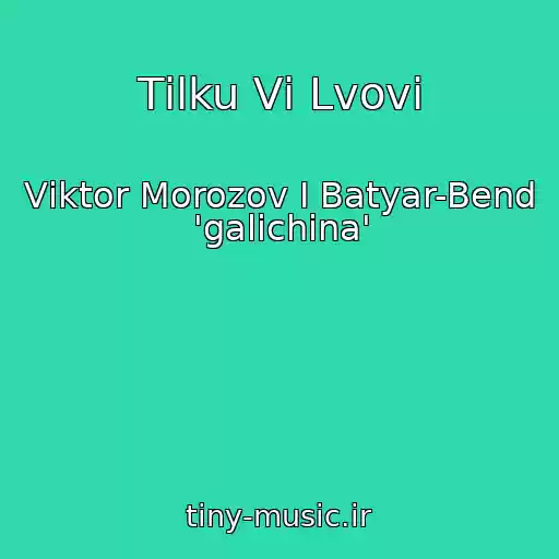 کاور آهنگ Tіlku Vі Lvovі از Vіktor Morozov І Batyar-Bend 'galichina'