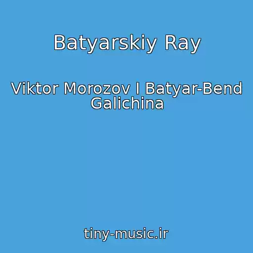 کاور آهنگ Batyarskiy Ray از Vіktor Morozov І Batyar-Bend Galichina