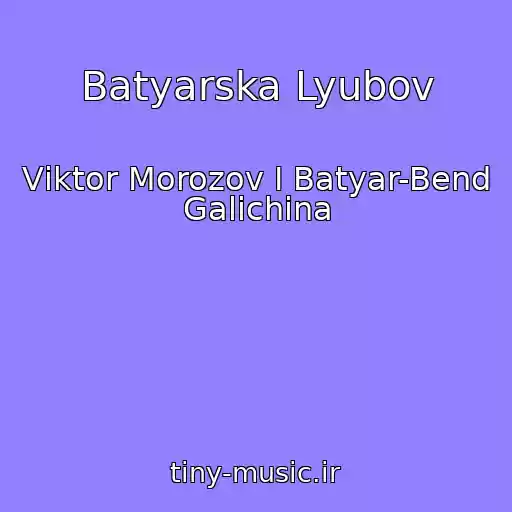 کاور آهنگ Batyarska Lyubov از Vіktor Morozov І Batyar-Bend Galichina