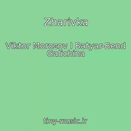 کاور آهنگ Zharіvka از Vіktor Morozov І Batyar-Bend Galichina
