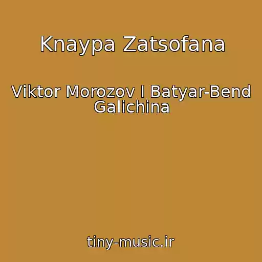کاور آهنگ Knaypa Zatsofana از Vіktor Morozov І Batyar-Bend Galichina