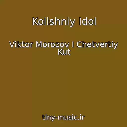 کاور آهنگ Kolishnіy Іdol از Vіktor Morozov І Chetvertiy Kut