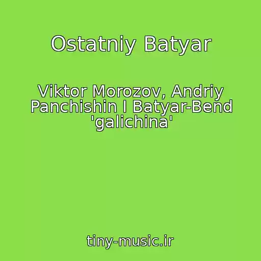 کاور آهنگ Ostatniy Batyar از Vіktor Morozov, Andrіy Panchishin І Batyar-Bend 'galichina'