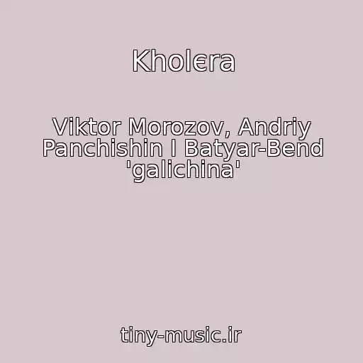 کاور آهنگ Kholєra از Vіktor Morozov, Andrіy Panchishin І Batyar-Bend 'galichina'