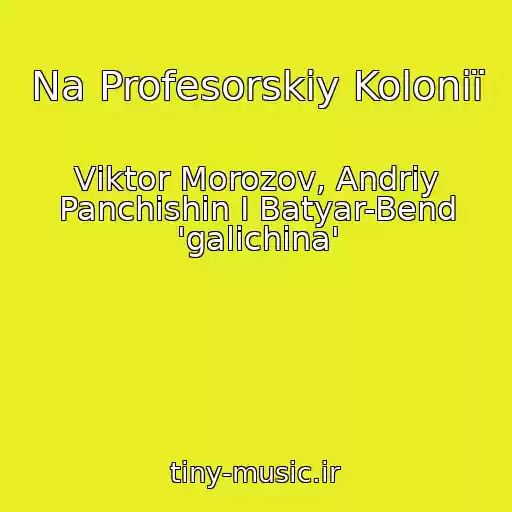 کاور آهنگ Na Profesorskіy Kolonії از Vіktor Morozov, Andrіy Panchishin І Batyar-Bend 'galichina'