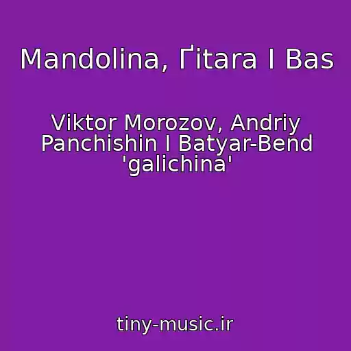 کاور آهنگ Mandolіna, Ґіtara І Bas از Vіktor Morozov, Andrіy Panchishin І Batyar-Bend 'galichina'
