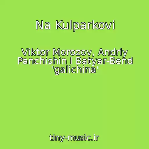کاور آهنگ Na Kulparkovi از Vіktor Morozov, Andrіy Panchishin І Batyar-Bend 'galichina'