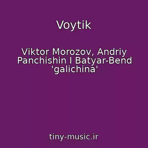 کاور آهنگ Voytik از Vіktor Morozov, Andrіy Panchishin І Batyar-Bend 'galichina'