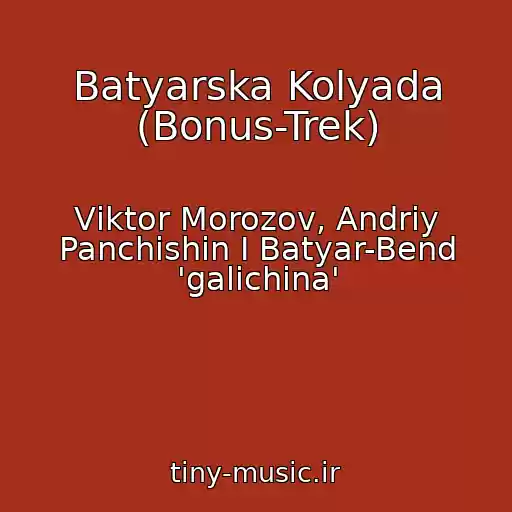 کاور آهنگ Batyarska Kolyada (Bonus-Trek) از Vіktor Morozov, Andrіy Panchishin І Batyar-Bend 'galichina'
