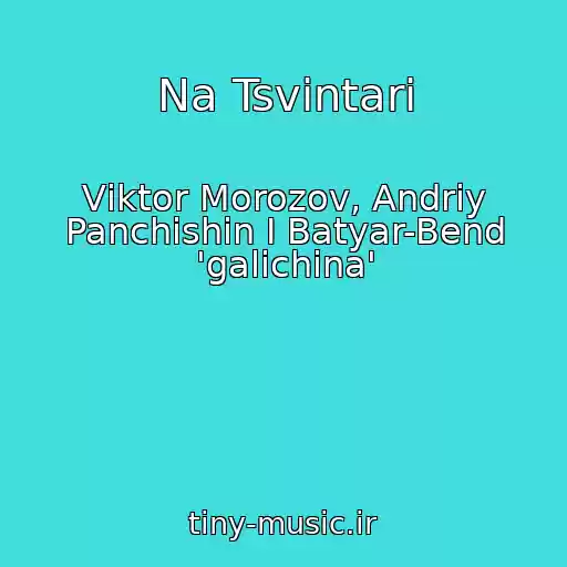 کاور آهنگ Na Tsvintarі از Vіktor Morozov, Andrіy Panchishin І Batyar-Bend 'galichina'