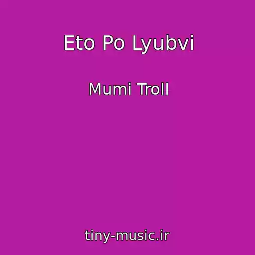 کاور آهنگ Eto Po Lyubvi از Mumi Troll