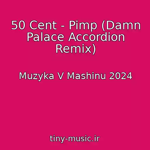 کاور آهنگ 50 Cent - Pimp (Damn Palace Accordion Remix) از Muzyka V Mashinu 2024