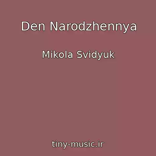 کاور آهنگ Den Narodzhennya از Mikola Svidyuk