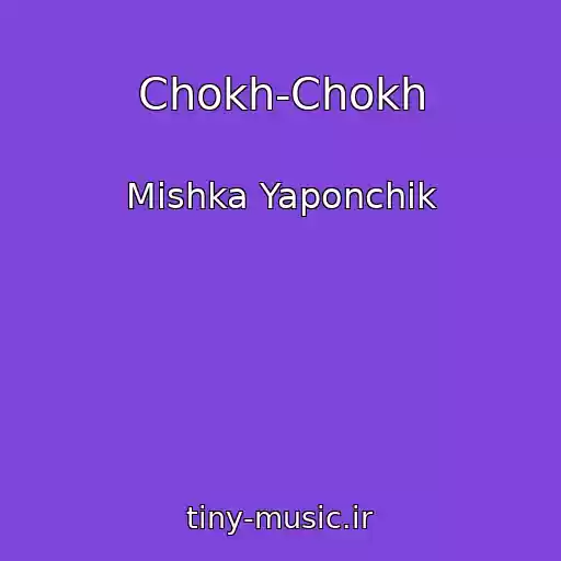 کاور آهنگ Chokh-Chokh از Mishka Yaponchik