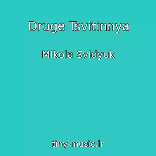 کاور آهنگ Druge Tsvіtіnnya از Mikola Svidyuk