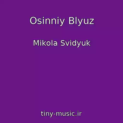 کاور آهنگ Osіnnіy Blyuz از Mikola Svidyuk