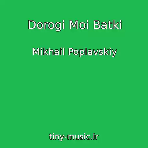 کاور آهنگ Dorogi Moi Batki از Mikhail Poplavskiy