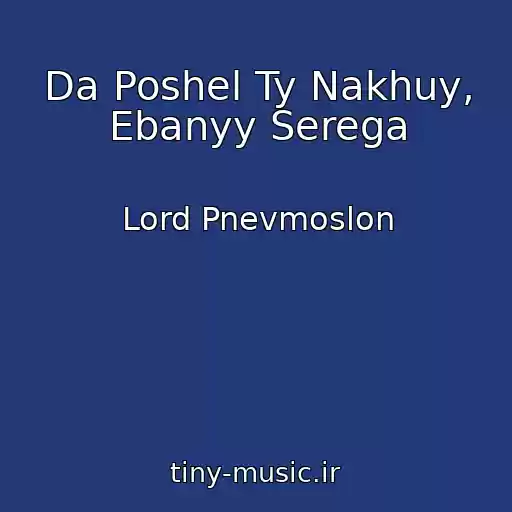 کاور آهنگ Da Poshel Ty Nakhuy, Ebanyy Serega از Lord Pnevmoslon